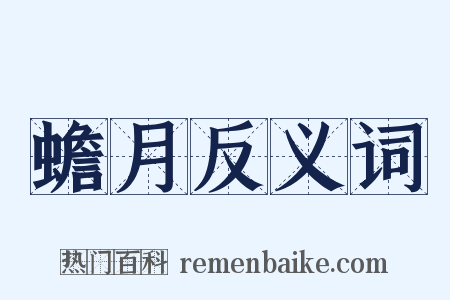 蟾月反义词是什么意思的图片